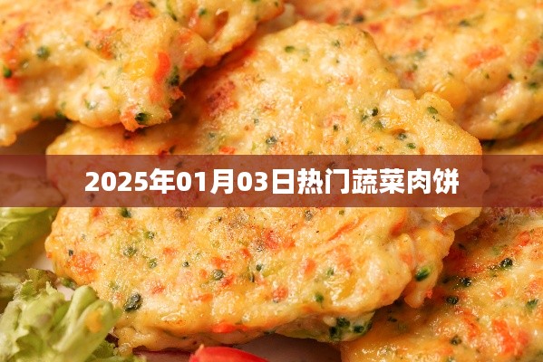 2025年熱門蔬菜肉餅做法分享
