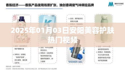 安陽美容護膚熱門視頻大賞（日期標注）