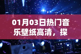 熱門音樂(lè)壁紙高清大圖，探索魅力無(wú)限的音樂(lè)世界