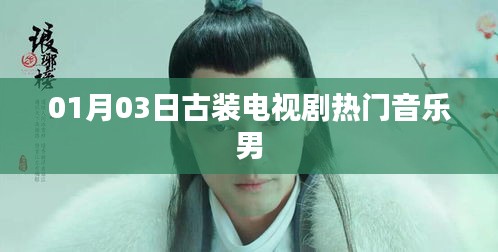 古裝劇熱門音樂男，探尋背后的故事與音樂魅力