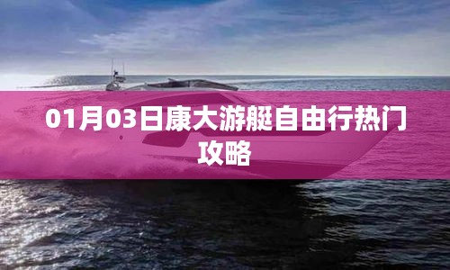 康大游艇自由行攻略，熱門行程推薦