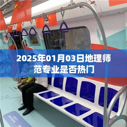 關(guān)于地理師范專(zhuān)業(yè)熱門(mén)程度的預(yù)測(cè)（2025年）