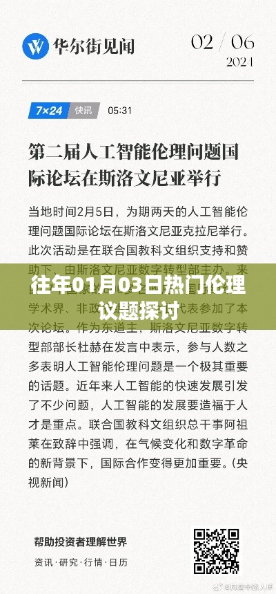 1月3日倫理議題熱議，探討熱門倫理話題