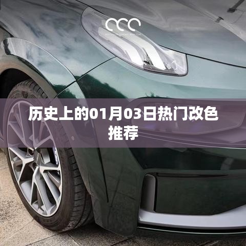 熱門改色推薦，歷史上的那些日子，今日精選回顧
