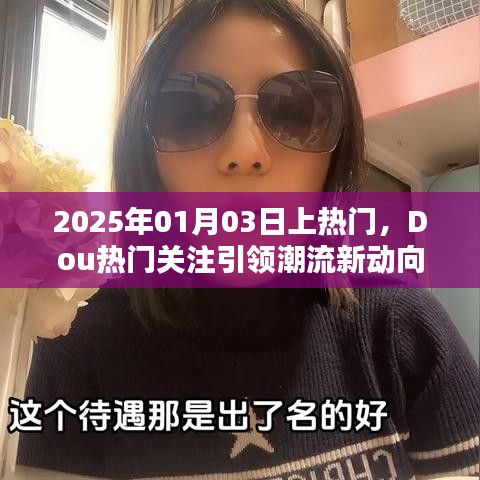 Dou熱門引領(lǐng)潮流新動向，2025年趨勢預(yù)測