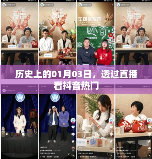 直播探秘抖音熱門(mén)，歷史上的一月三日