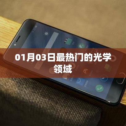 光學(xué)領(lǐng)域最新熱門資訊速遞，光學(xué)技術(shù)前沿動(dòng)態(tài)揭秘