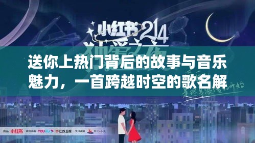 跨越時空的音樂魅力，熱門背后的故事與歌名解析。