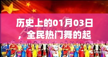 全民熱門(mén)舞起源與發(fā)展的歷史日期，探尋一月三日舞蹈熱潮的脈絡(luò)