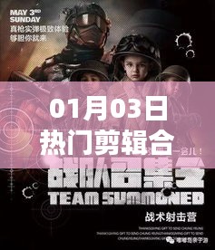 影視藝術(shù)潮流風(fēng)向標(biāo)，熱門剪輯合拍大賞