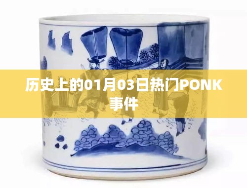 歷史上的PONK事件，一月三日熱門事件回顧