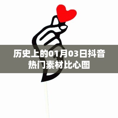 抖音熱門比心素材，歷史上的今天，比心圖回顧