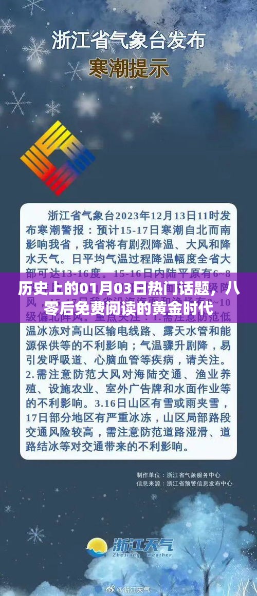 歷史上的黃金時(shí)代，一月三日話題回顧與八零后閱讀記憶