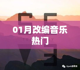 熱門(mén)改編音樂(lè)榜單來(lái)襲！一月精選不容錯(cuò)過(guò)