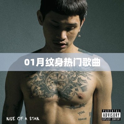 熱門(mén)紋身歌曲大盤(pán)點(diǎn)，一月份必聽(tīng)榜單