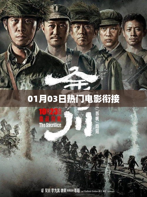 01月03日電影熱門續(xù)篇，不容錯過！