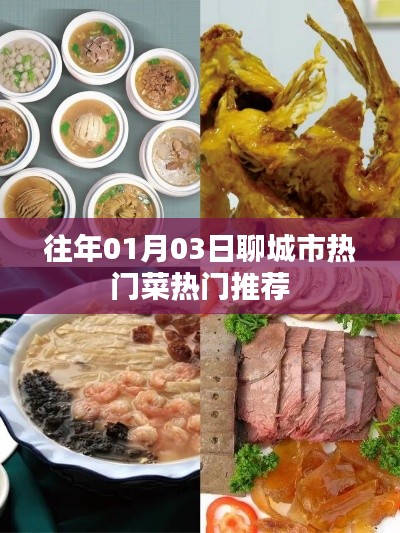 聊城美食推薦，歷年一月三日熱門(mén)菜肴盤(pán)點(diǎn)