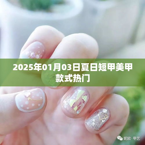 『夏日短甲美甲流行趨勢(shì)，熱門款式解析』