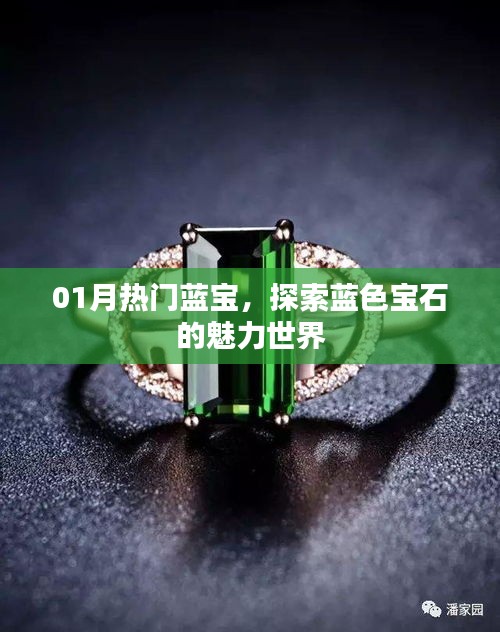 探索藍(lán)色寶石魅力世界，一月熱門藍(lán)寶盤點(diǎn)