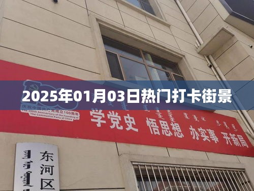 『2025年元旦熱門打卡街景，潮流聚集地不容錯(cuò)過』