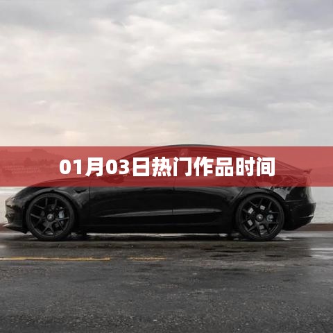 根據(jù)您的需求，以下是一個符合百度收錄標(biāo)準(zhǔn)的標(biāo)題，，熱門作品時間盤點（最新更新）