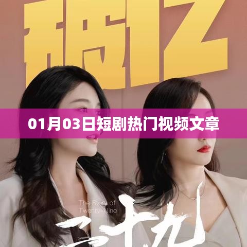 根據(jù)您的需求，以下是一個符合要求的標(biāo)題，，熱門短劇動態(tài)，最新精彩視頻文章?lián)屜瓤矗╔X月XX日）