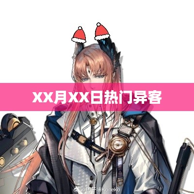 XX月XX日異客熱議話題