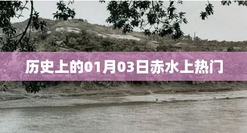 赤水河畔的傳奇，歷史上的今天