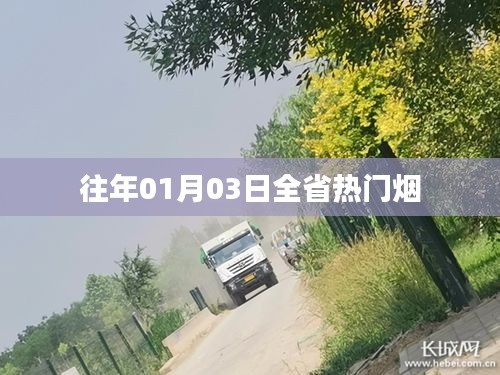 新年首周全省煙事聚焦，跨年煙訊熱門回顧