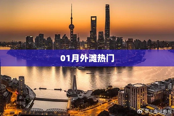 01月外灘人氣火爆景點(diǎn)