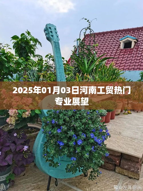 河南工貿(mào)熱門專業(yè)展望，未來趨勢與機(jī)遇分析