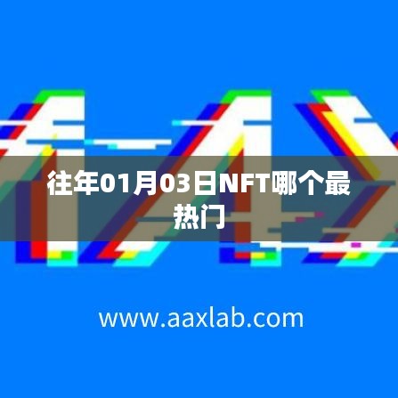往年1月3日NFT熱門趨勢概覽