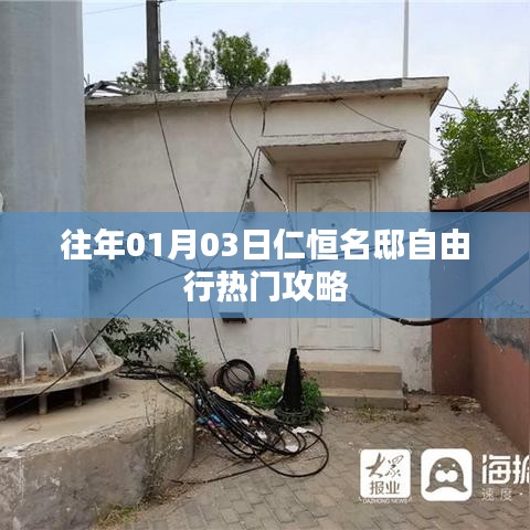 仁恒名邸自由行，熱門攻略搶先收藏！