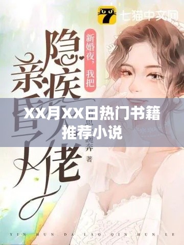 XX月XX日必讀熱門小說推薦