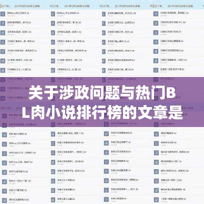 熱門BL肉小說大盤點，文學娛樂，不涉政話題