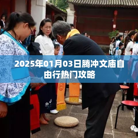 騰沖文廟自由行指南，熱門(mén)攻略揭秘