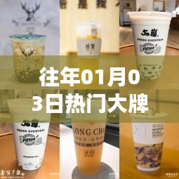 大牌奶茶元旦熱賣風(fēng)潮揭秘