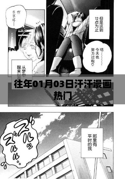 汗汗漫畫歷年元旦熱門作品盤點(diǎn)