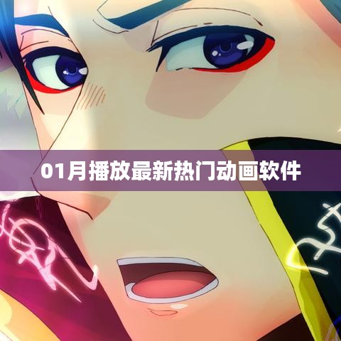 最新熱門動畫軟件，一月份不容錯(cuò)過！