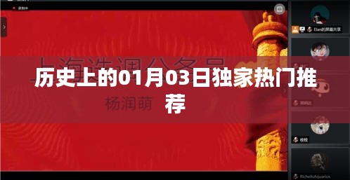 獨家揭秘，歷史上的那些重要時刻——一月三日熱門事件回顧