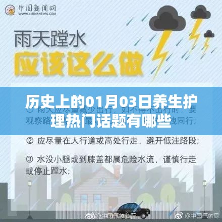 1月3日歷史上的養(yǎng)生護(hù)理熱門話題回顧
