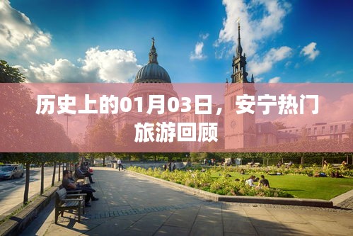 安寧旅游回顧，歷史上的1月3日精彩瞬間