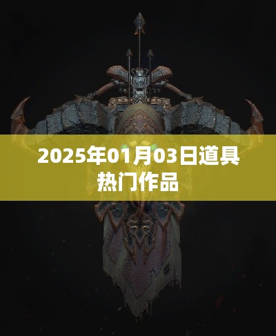2025年熱門道具作品一覽