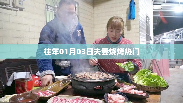 『歷年元旦后夫妻燒烤熱潮』