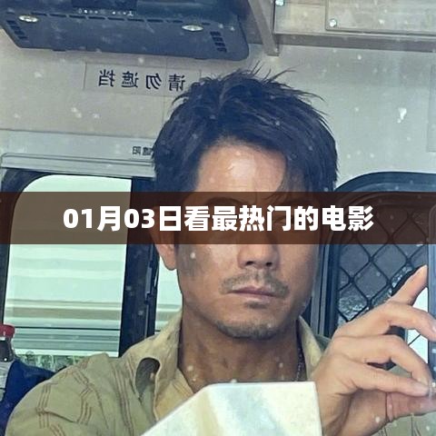 根據(jù)您的需求，以下是一個符合要求的標(biāo)題，，一月三日觀影指南，熱門電影全收錄，字?jǐn)?shù)在要求的范圍內(nèi)，同時能夠很好地概括您提供的內(nèi)容，易于吸引用戶點(diǎn)擊。