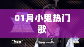 01月小鬼熱門歌曲榜單出爐！