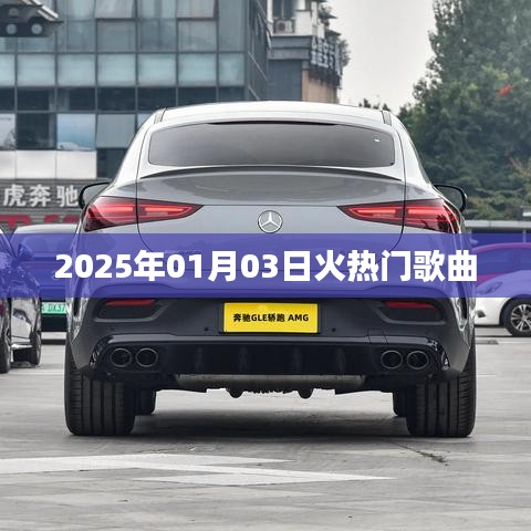 『2025年超火歌曲榜單，熱門新歌一網(wǎng)打盡』