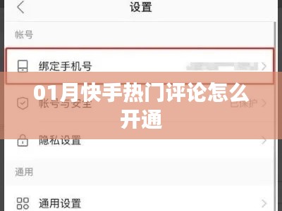 快手熱門評論開通指南