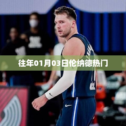 倫納德元旦熱門事件回顧