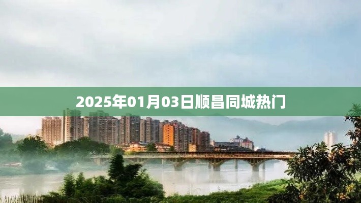 順昌同城熱門資訊 2025年最新動態(tài)